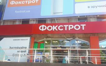 Фокстрот