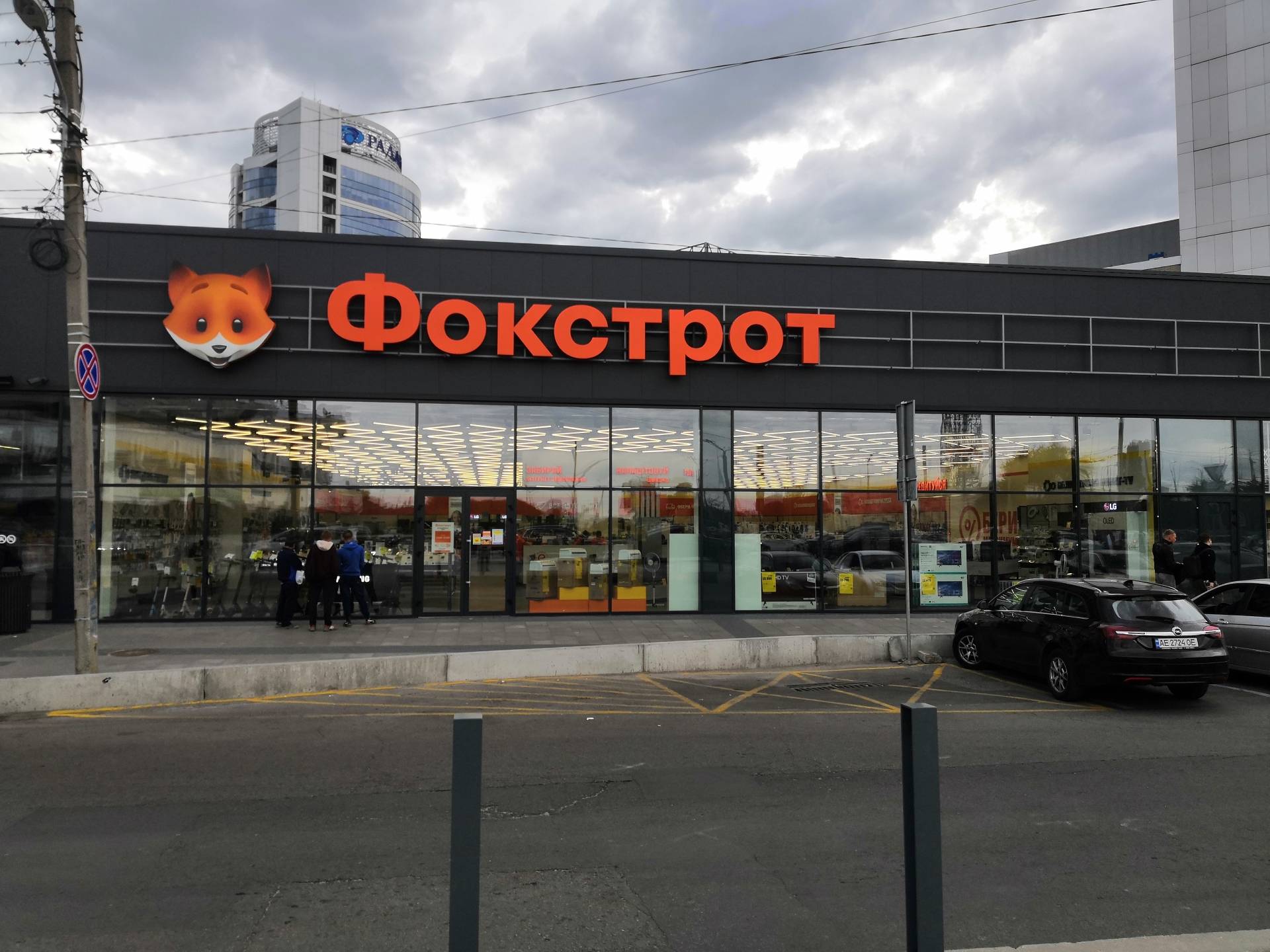 Фокстрот