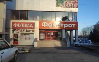 Фокстрот